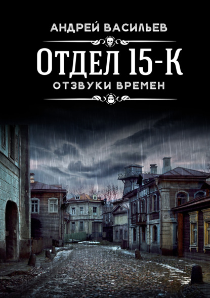 Скачать книгу Отдел 15-К. Отзвуки времен