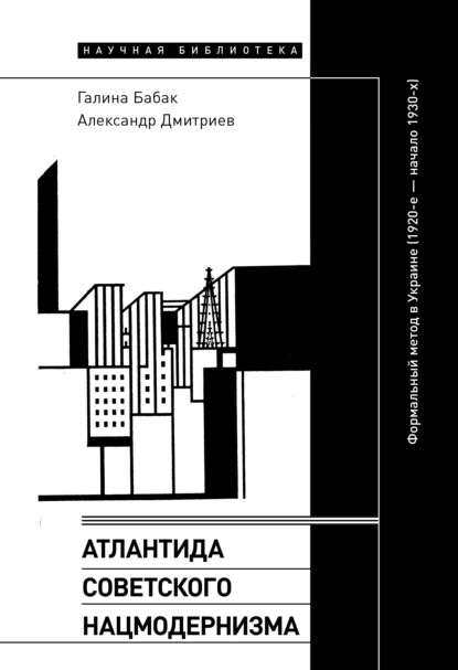 Скачать книгу Атлантида советского нацмодернизма. Формальный метод в Украине (1920-е – начало 1930-х)