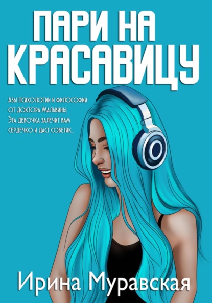 Скачать книгу Пари на красавицу