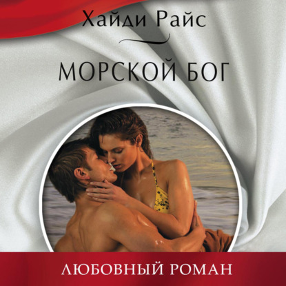 Скачать книгу Морской бог