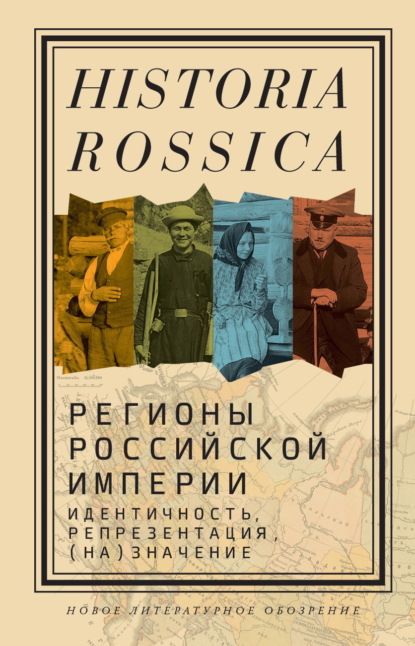 Скачать книгу Регионы Российской империи: идентичность, репрезентация, (на)значение. Коллективная монография