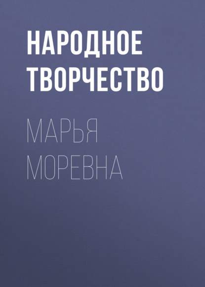 Скачать книгу Марья Моревна