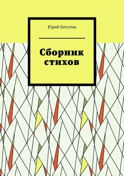Скачать книгу Сборник стихов