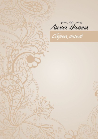 Скачать книгу Сборник стихов