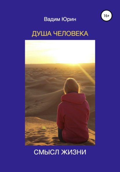 Скачать книгу Душа человека. Смысл жизни