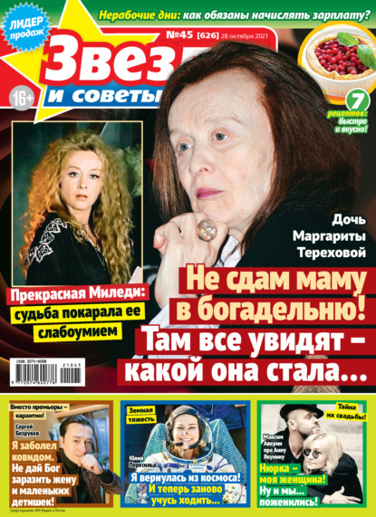 Скачать книгу Звёзды и советы №45/2021