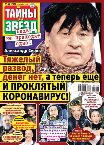 Скачать книгу Тайны звезд №44/2021