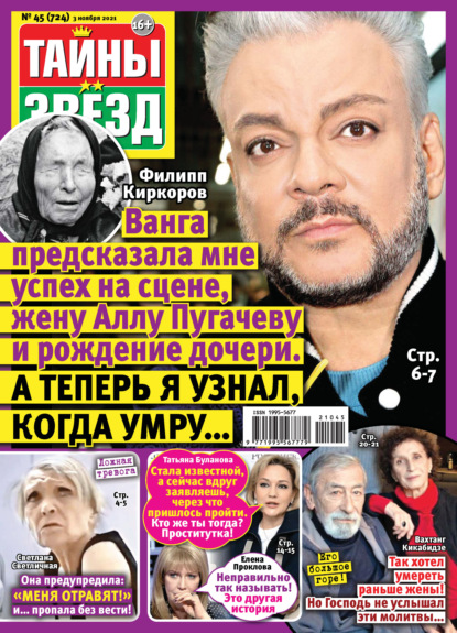 Скачать книгу Тайны звезд №45/2021