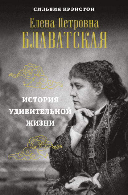 Скачать книгу Е. П. Блаватская. История удивительной жизни