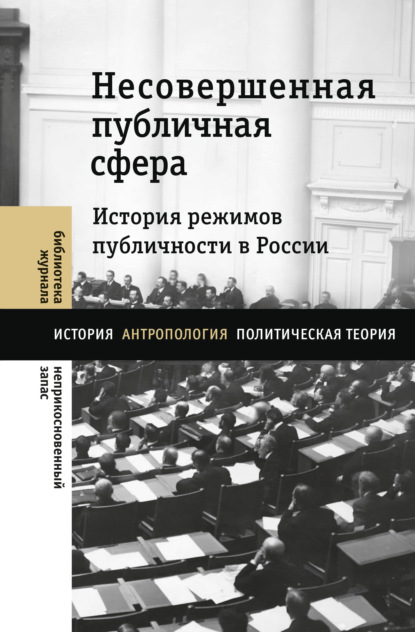 Скачать книгу Несовершенная публичная сфера. История режимов публичности в России