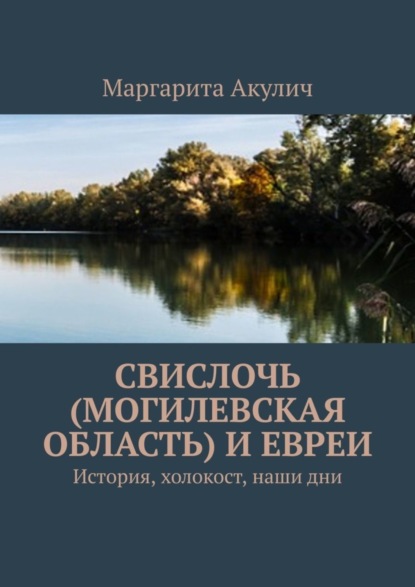 Скачать книгу Свислочь (Могилевская область) и евреи. История, холокост, наши дни