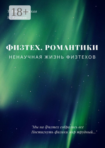 Скачать книгу Физтех. Романтики. НЕнаучная жизнь физтехов