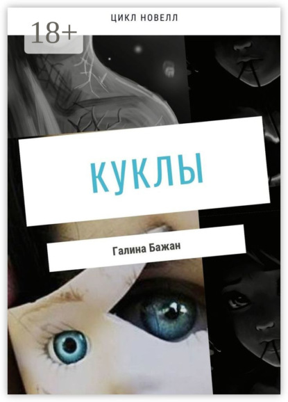 Скачать книгу Куклы