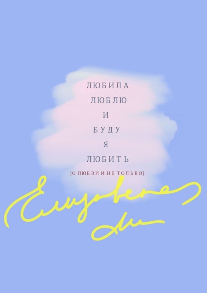 Скачать книгу Любила. Люблю. И буду я любить. [О любви и не только]