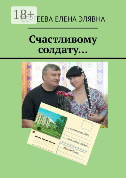 Скачать книгу Счастливому солдату…