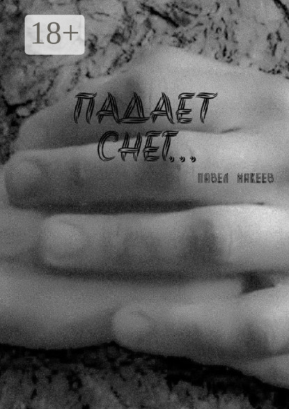 Скачать книгу Падает снег…