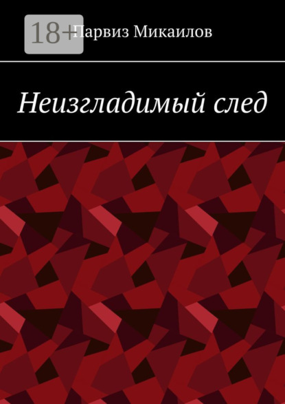 Скачать книгу Неизгладимый след
