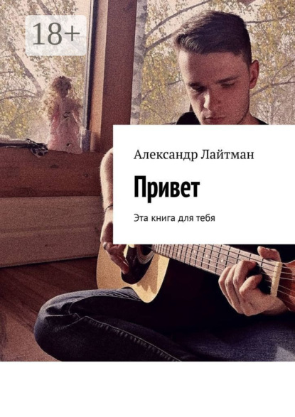 Скачать книгу Привет. Эта книга для тебя