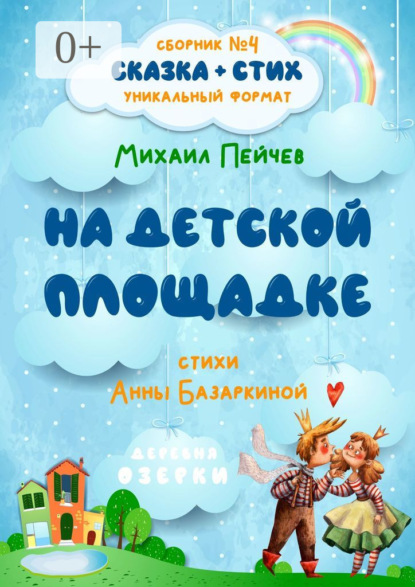Скачать книгу На детской площадке