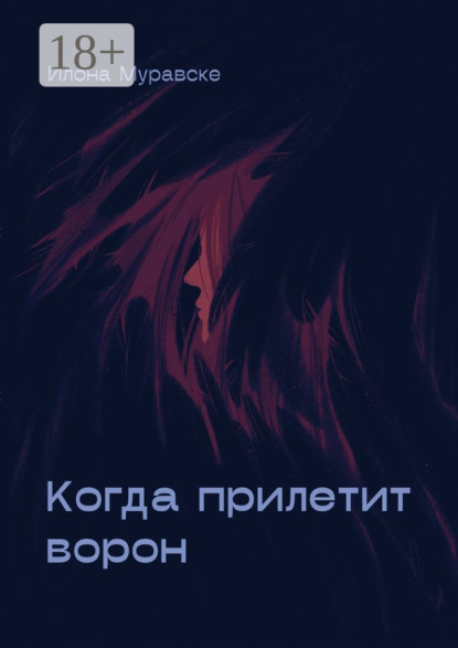 Скачать книгу Когда прилетит ворон