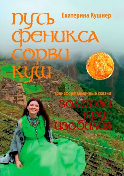 Скачать книгу Путь Феникса. Сорви Куш. Золотой круг изобилия