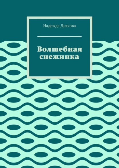 Скачать книгу Волшебная снежинка