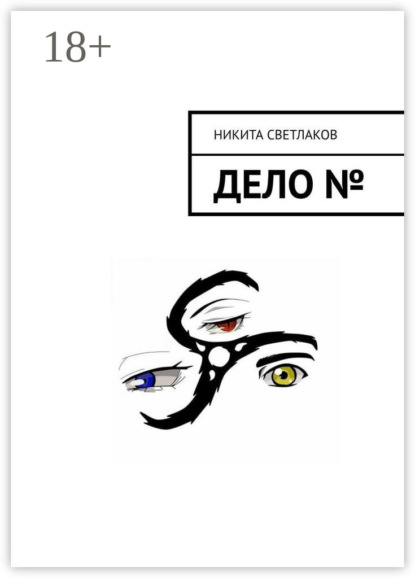 Скачать книгу Дело №