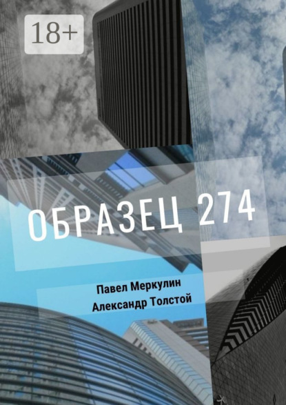 Скачать книгу Образец 274