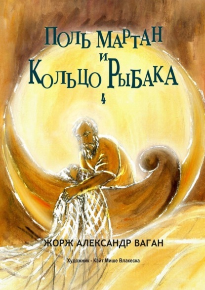 Поль Мартан и Кольцо Рыбака. 4