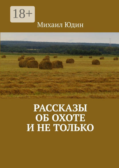 Скачать книгу Рассказы об охоте и не только. Рассказы
