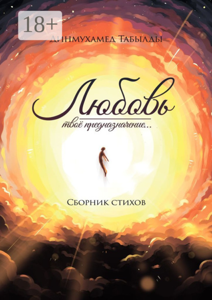 Скачать книгу Любовь – твое предназначение… Сборник стихов