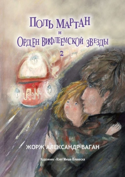 Поль Мартан и Орден Вифлеемской звезды