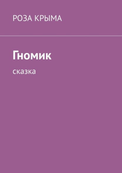 Скачать книгу Гномик. Сказка