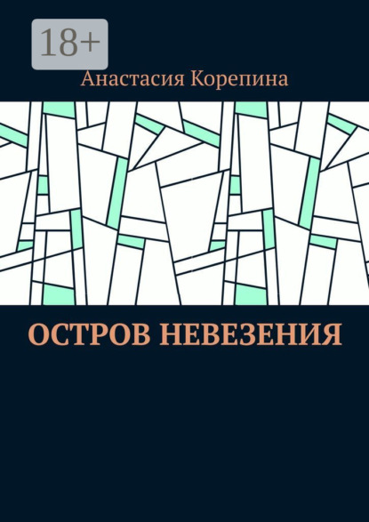 Скачать книгу Остров Невезения