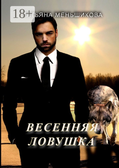 Скачать книгу Весенняя ловушка