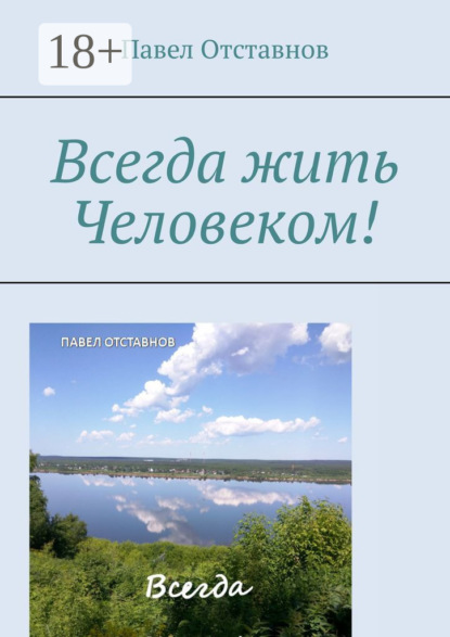 Скачать книгу Всегда жить Человеком!