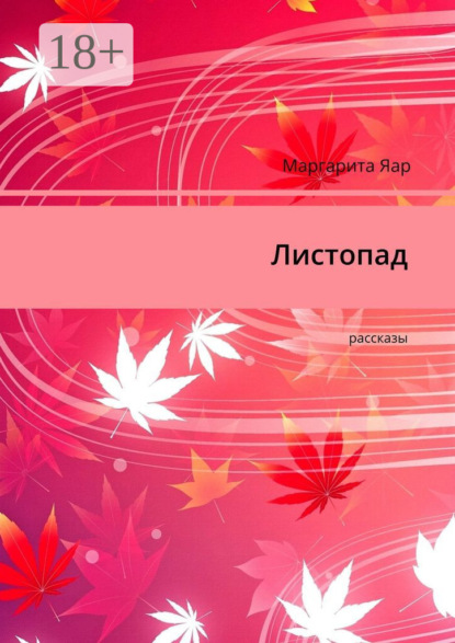 Скачать книгу Листопад. Рассказы