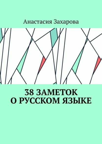 Скачать книгу 38 заметок о русском языке