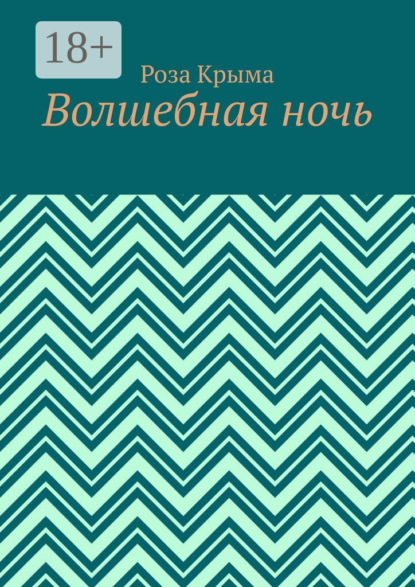 Скачать книгу Волшебная ночь