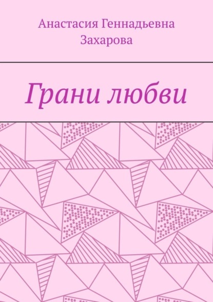 Скачать книгу Грани любви