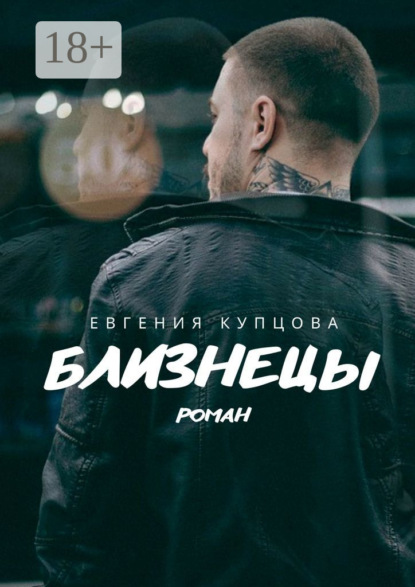 Скачать книгу Близнецы. Роман