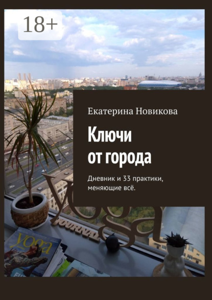Скачать книгу Ключи от города. Дневник и практики, меняющие всё