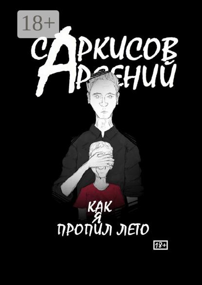 Скачать книгу Как я пропил лето