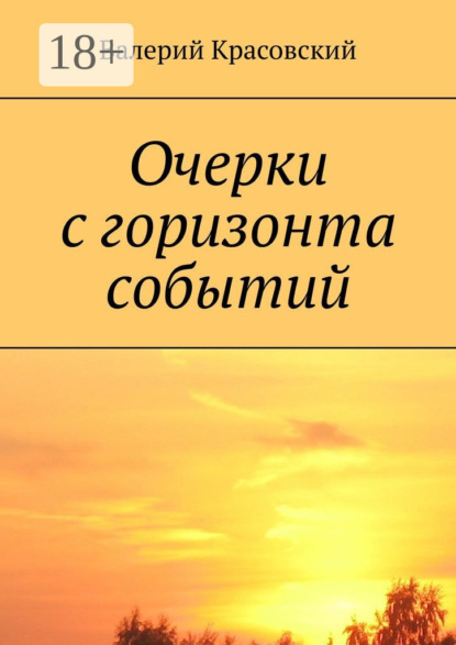 Скачать книгу Очерки с горизонта событий