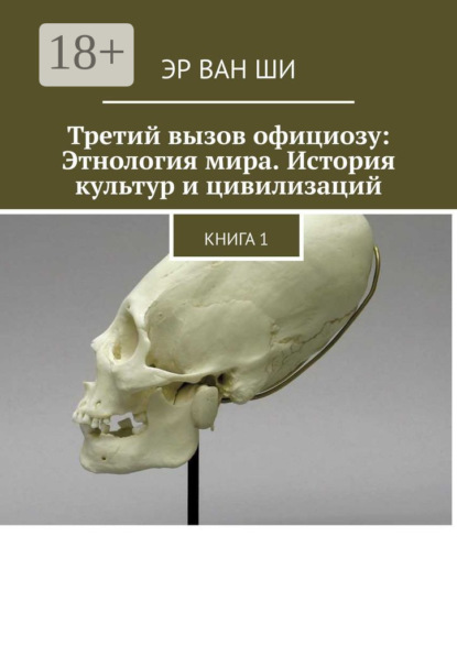 Третий вызов официозу: Этнология мира. История культур и цивилизаций. Книга 1