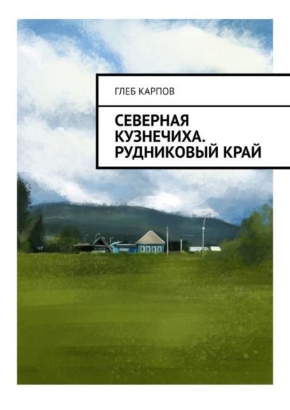 Скачать книгу Северная Кузнечиха. Рудниковый край