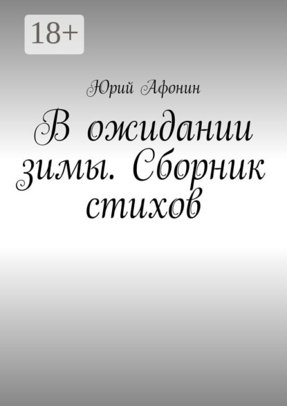 Скачать книгу В ожидании зимы. Сборник стихов