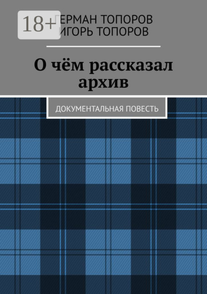 О чём рассказал архив. Документальная повесть