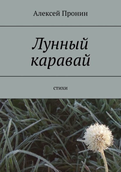 Скачать книгу Лунный каравай. Стихи