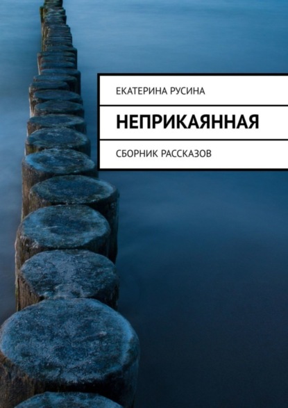 Скачать книгу Неприкаянная. Сборник рассказов